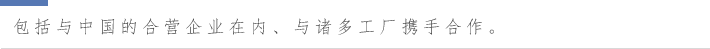 包括与中国的合营企业在内、与诸多工厂携手合作。