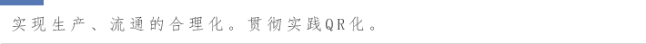 实现生产、流通的合理化。贯彻实践QR化。