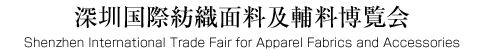 深圳国際紡織面料及輔料博覧会